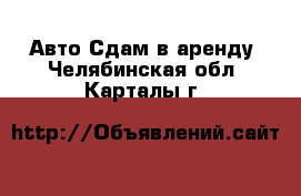 Авто Сдам в аренду. Челябинская обл.,Карталы г.